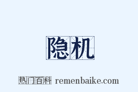 隐机是什么意思的图片